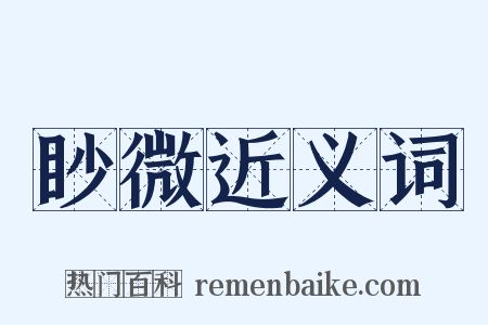 眇微近义词是什么意思的图片